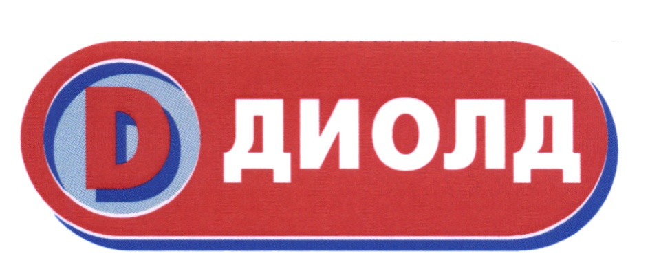 Диолд Диолд